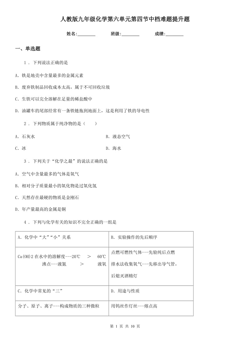 人教版九年级化学第六单元第四节中档难题提升题_第1页