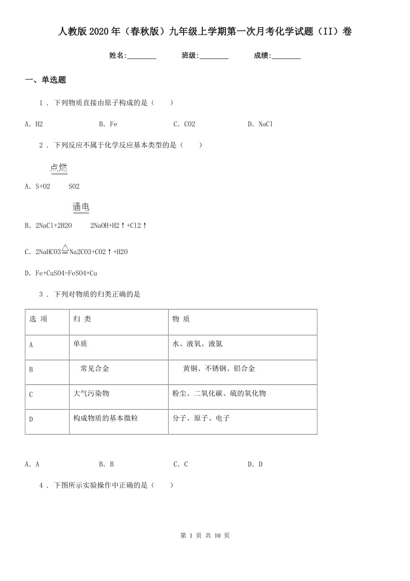 人教版2020年（春秋版）九年级上学期第一次月考化学试题（II）卷（测试）_第1页