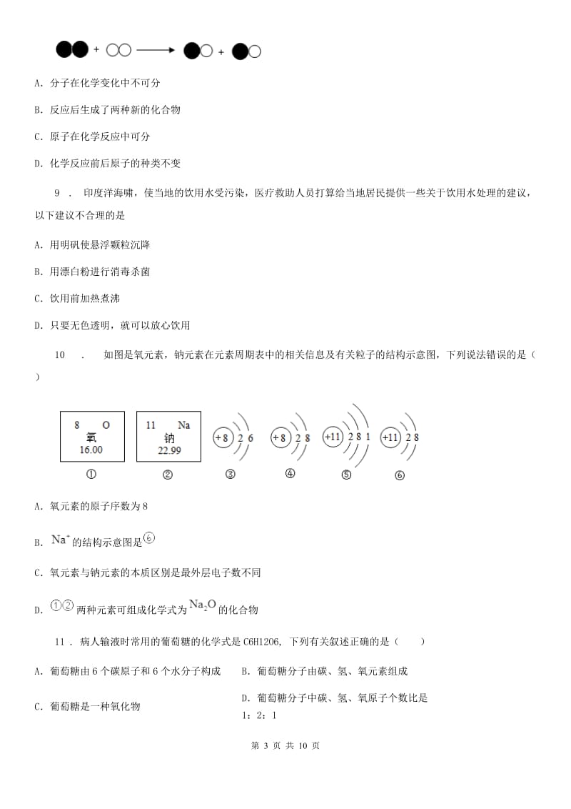 人教版2020年（春秋版）九年级上学期第一次月考化学试题（II）卷（测试）_第3页