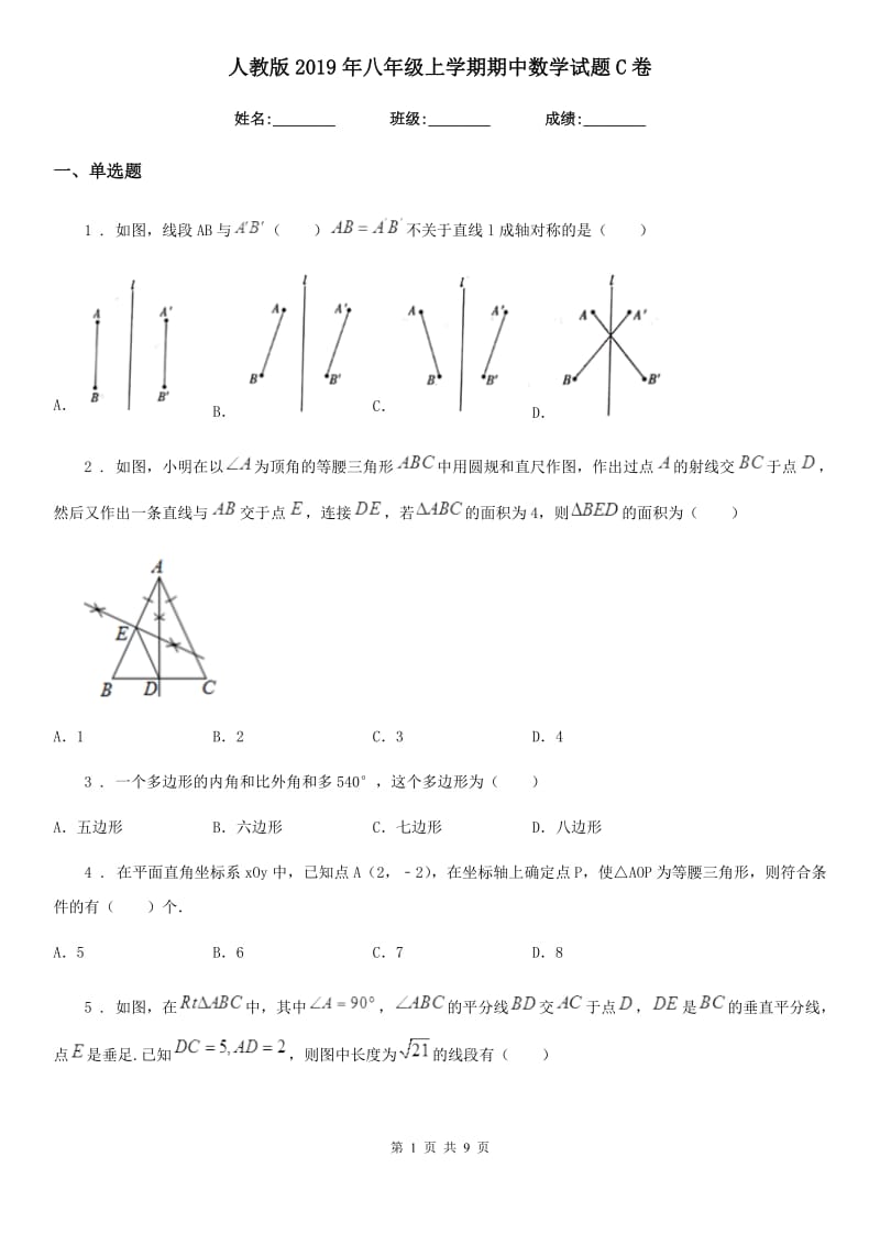 人教版2019年八年级上学期期中数学试题C卷(检测)_第1页