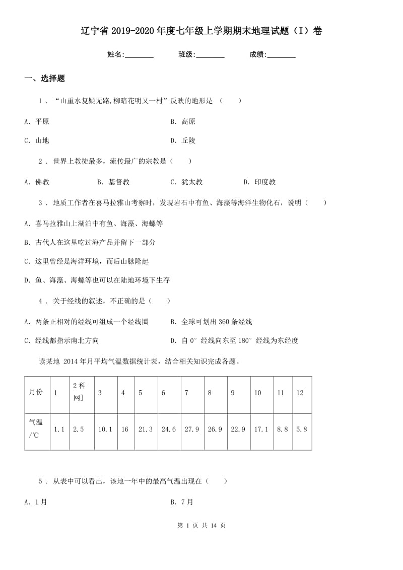 辽宁省2019-2020年度七年级上学期期末地理试题（I）卷_第1页