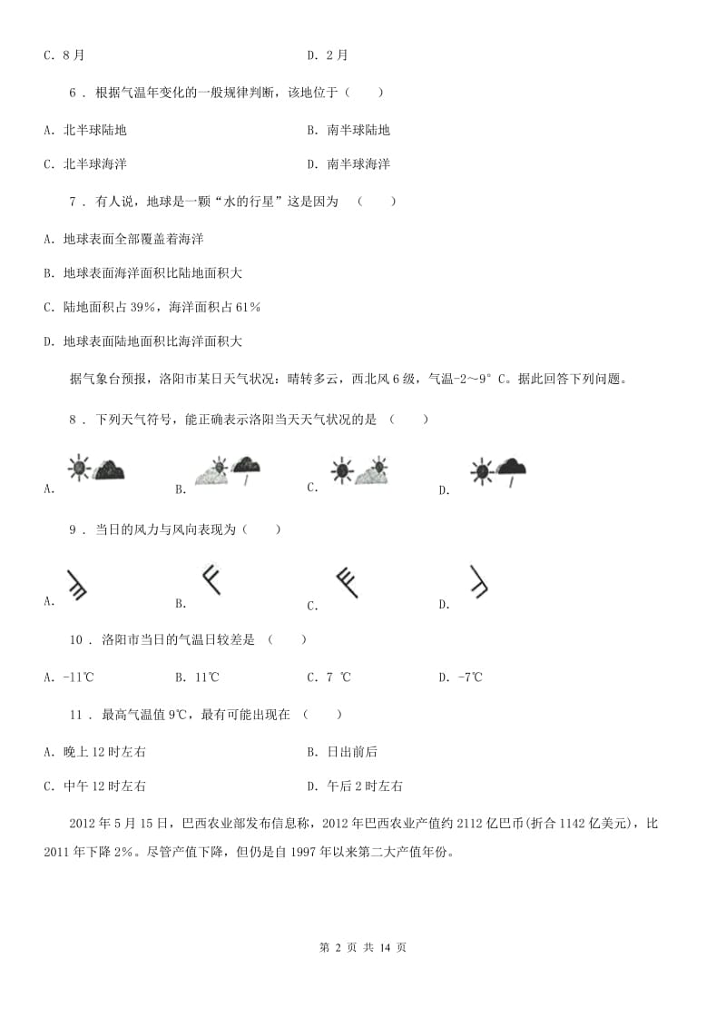 辽宁省2019-2020年度七年级上学期期末地理试题（I）卷_第2页