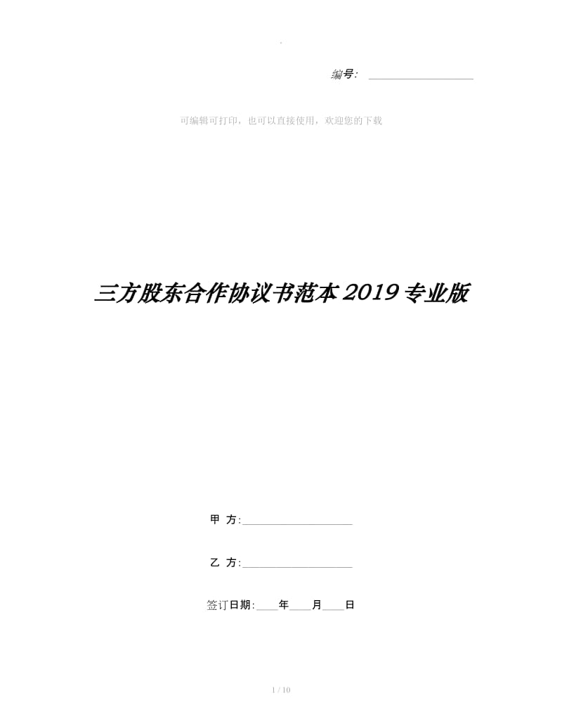 三方股东合作协议书范本2019专业版_第1页