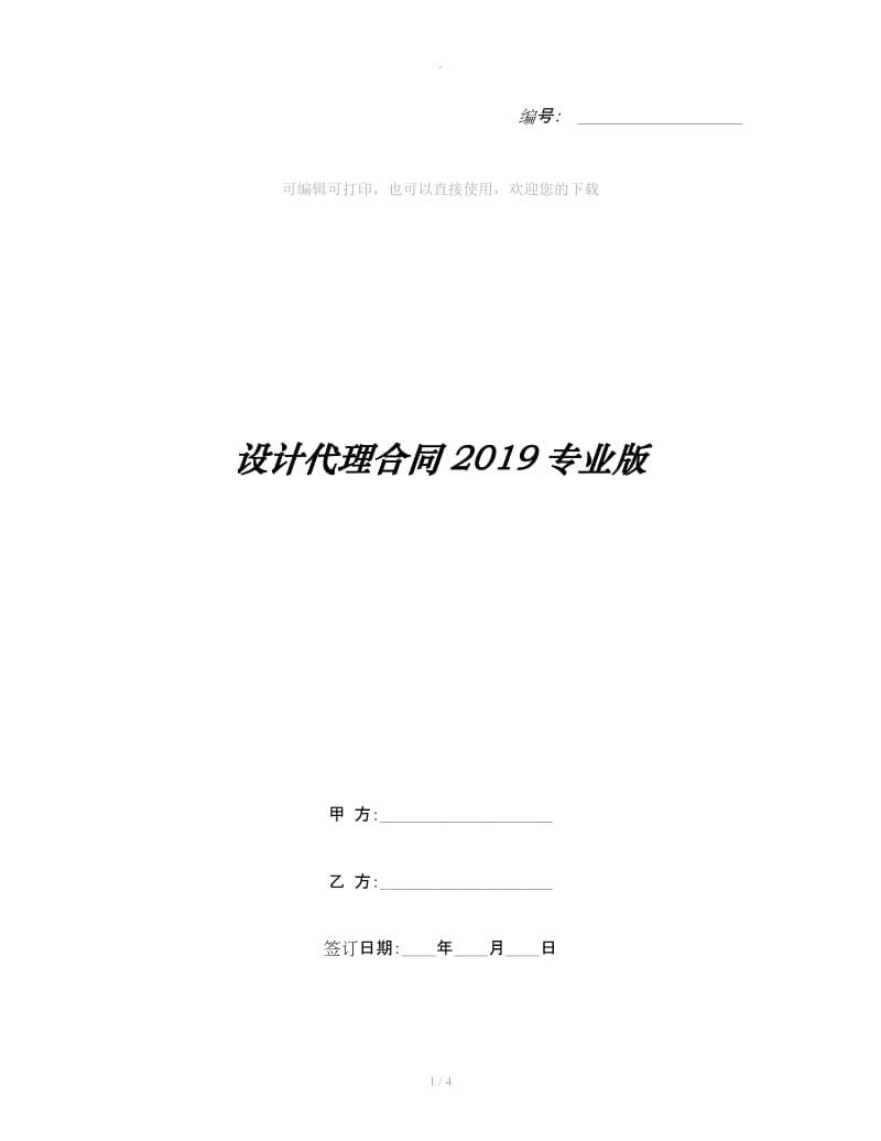 设计代理合同2019专业版_第1页