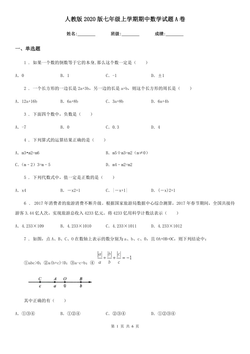 人教版2020版七年级上学期期中数学试题A卷(练习)_第1页