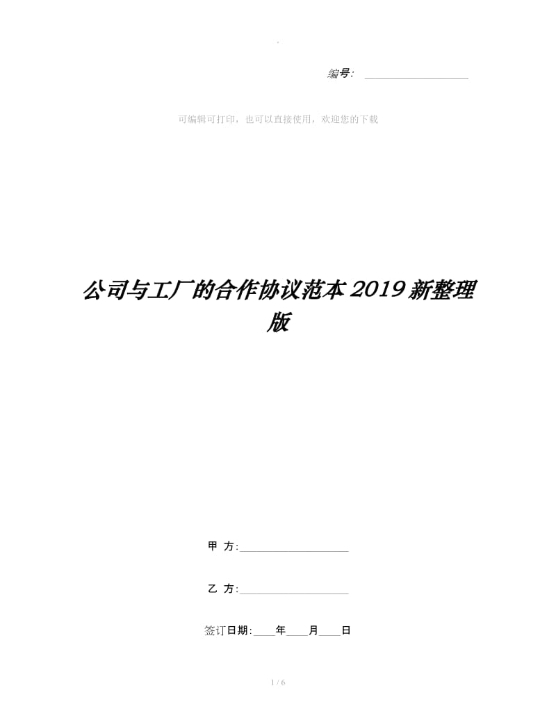 公司与工厂的合作协议范本2019新整理版_第1页