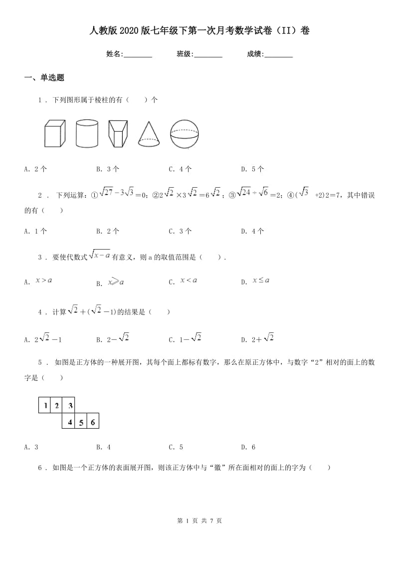 人教版2020版七年级下第一次月考数学试卷（II）卷（模拟）_第1页