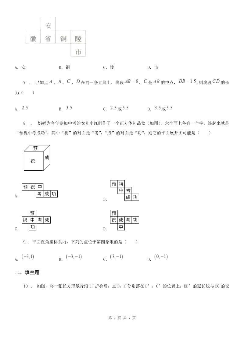 人教版2020版七年级下第一次月考数学试卷（II）卷（模拟）_第2页