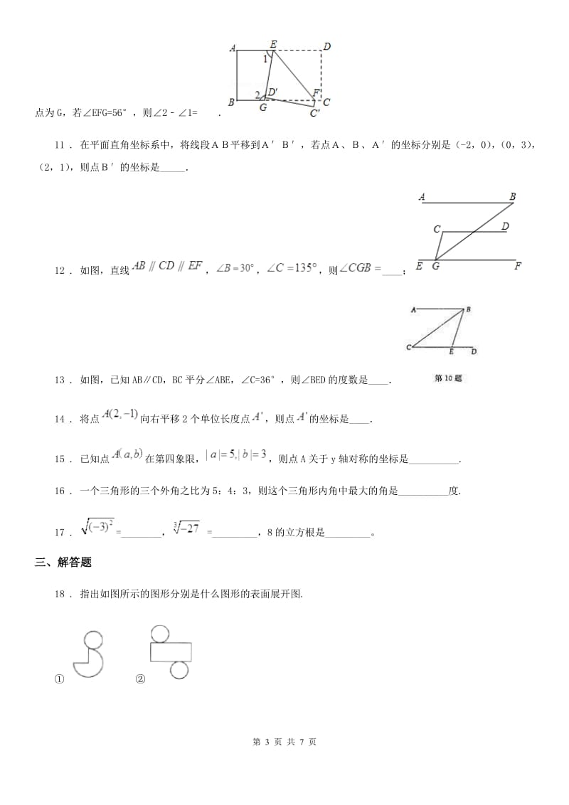 人教版2020版七年级下第一次月考数学试卷（II）卷（模拟）_第3页