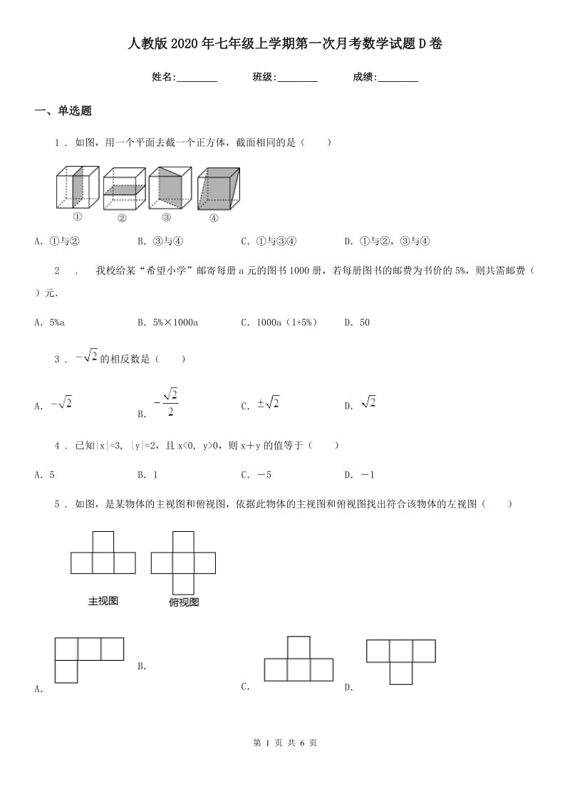 人教版2020年七年级上学期第一次月考数学试题D卷（检测）_第1页