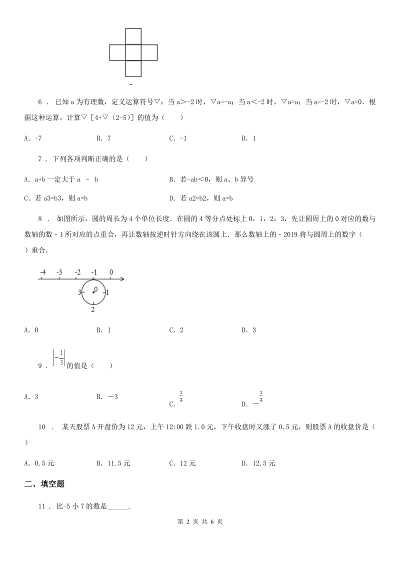 人教版2020年七年级上学期第一次月考数学试题D卷（检测）_第2页