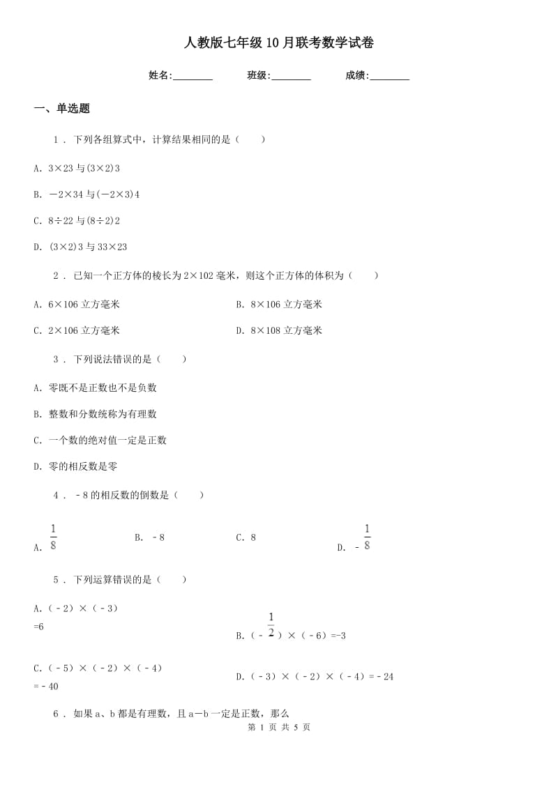 人教版七年级10月联考数学试卷_第1页