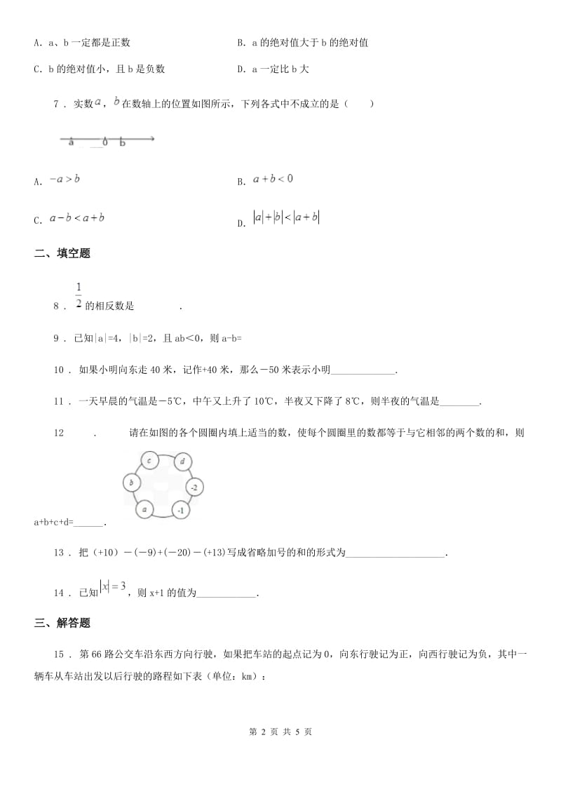 人教版七年级10月联考数学试卷_第2页