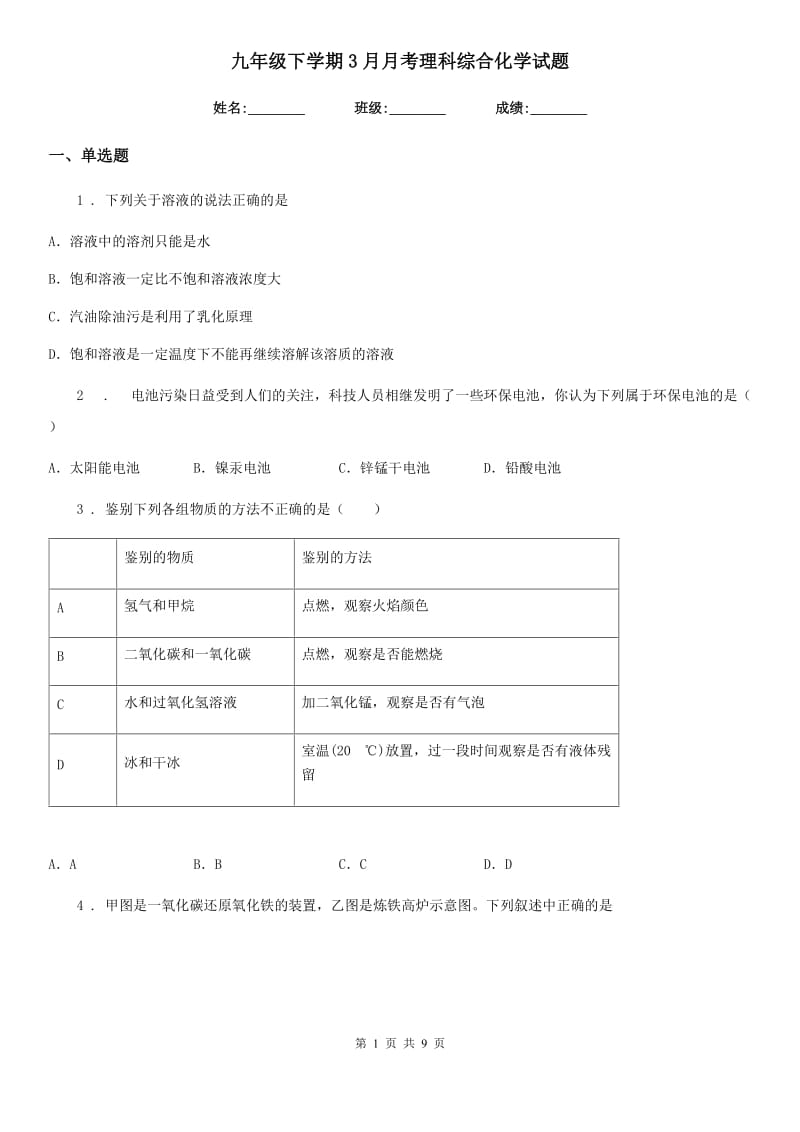 九年级下学期3月月考理科综合化学试题_第1页