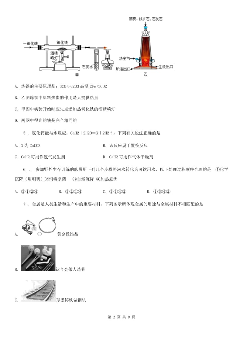 九年级下学期3月月考理科综合化学试题_第2页