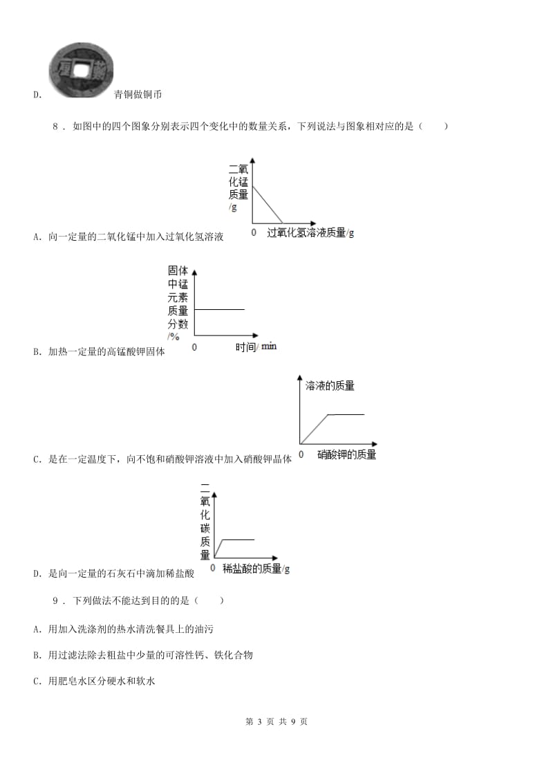 九年级下学期3月月考理科综合化学试题_第3页