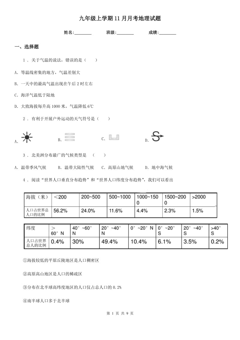 九年级上学期11月月考地理试题_第1页