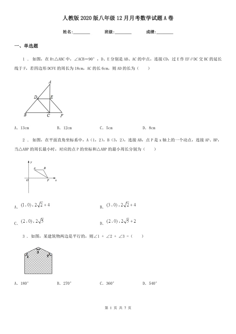 人教版2020版八年级12月月考数学试题A卷_第1页