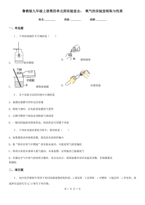 魯教版九年級化學上冊第四單元到實驗室去： 氧氣的實驗室制取與性質(zhì)