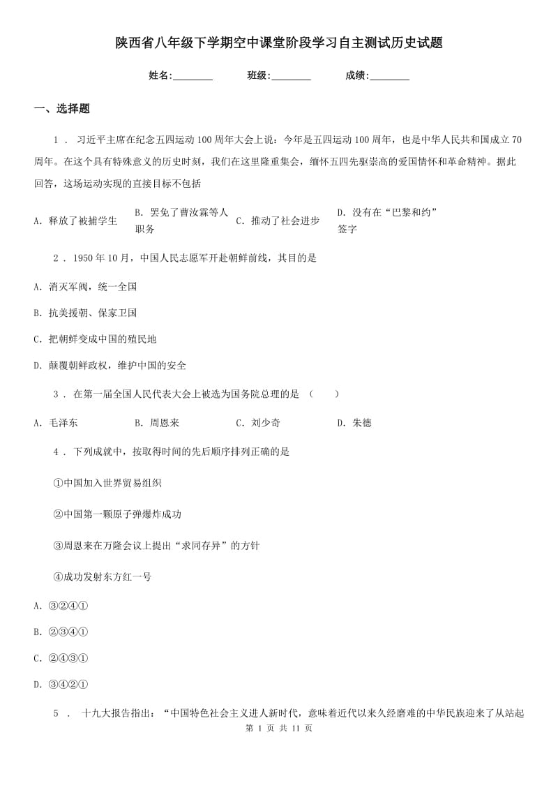 陕西省八年级下学期空中课堂阶段学习自主测试历史试题_第1页