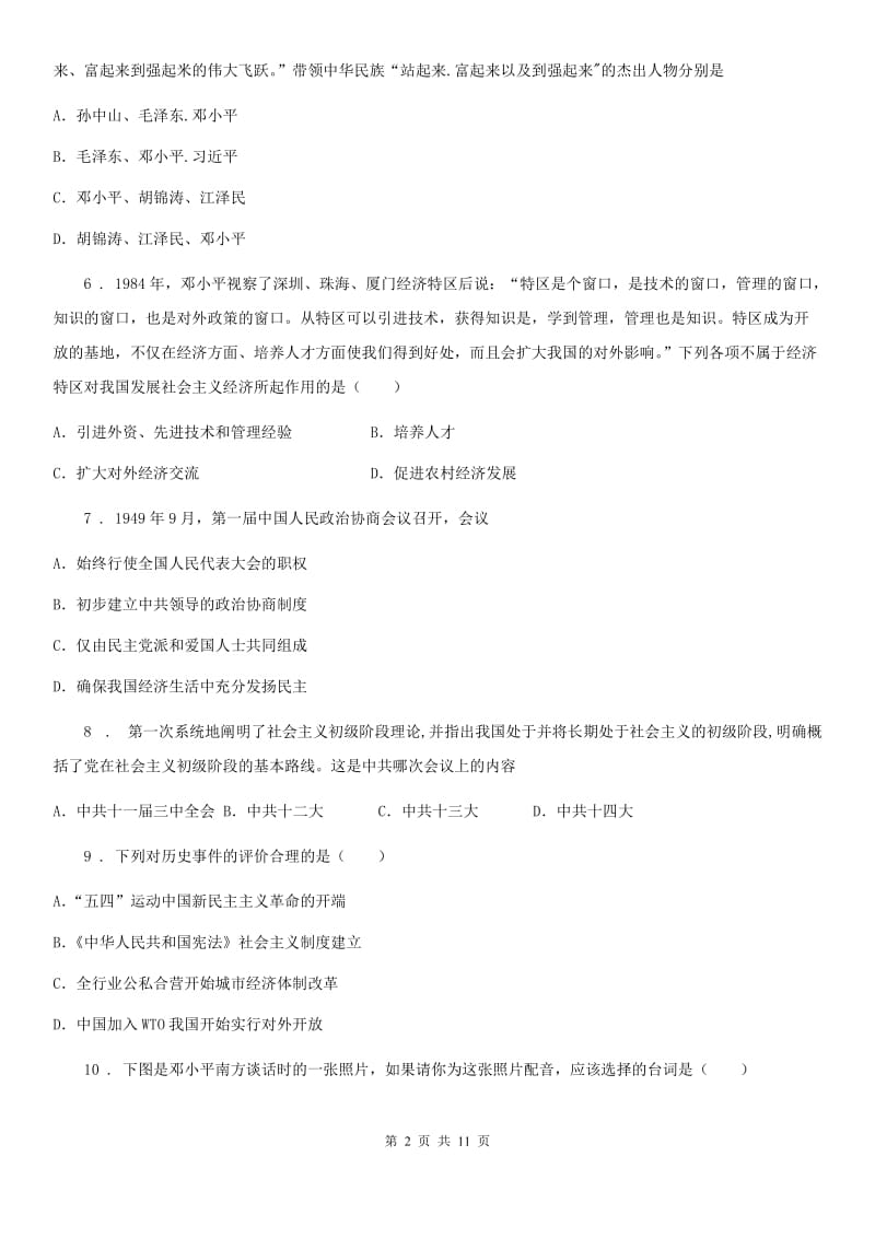 陕西省八年级下学期空中课堂阶段学习自主测试历史试题_第2页