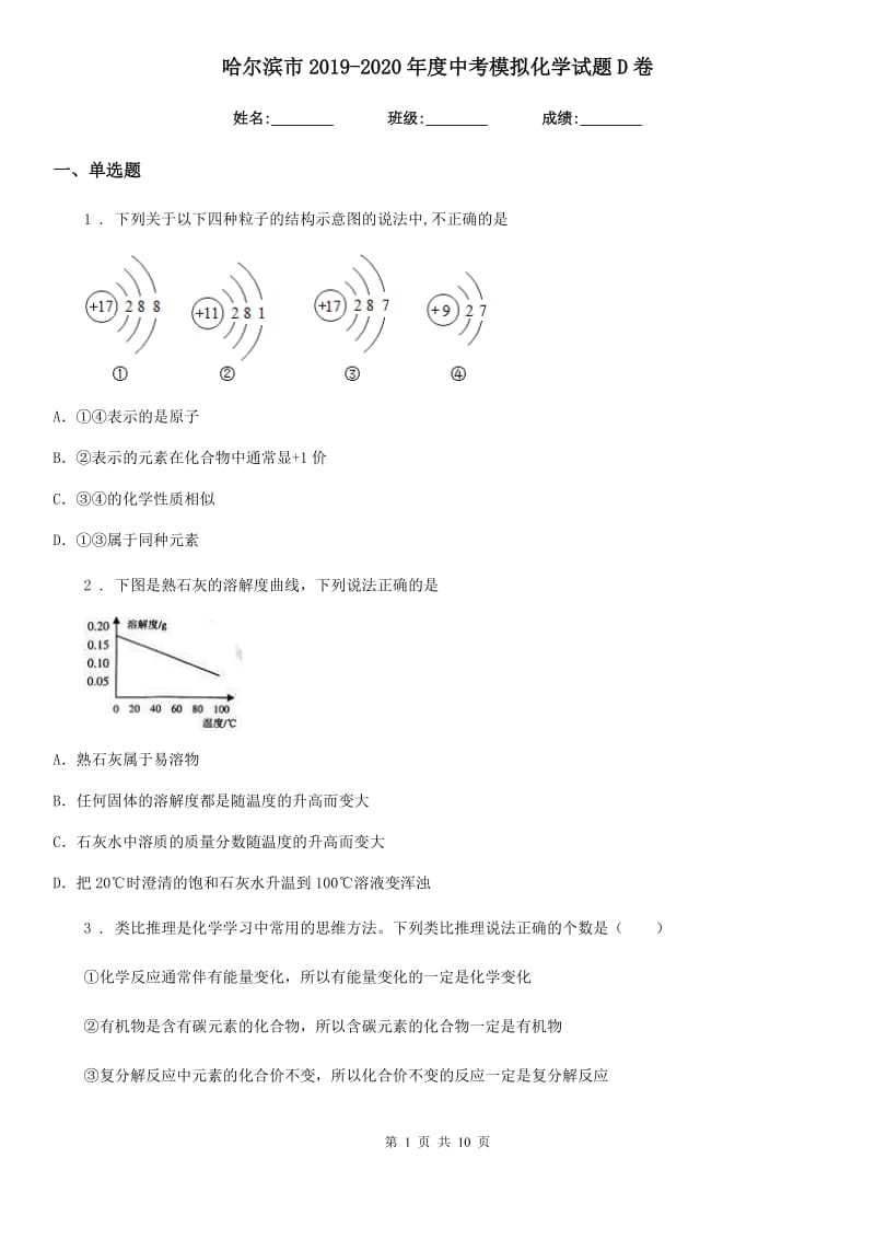 哈尔滨市2019-2020年度中考模拟化学试题D卷_第1页