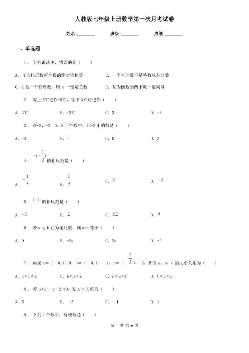 人教版七年级上册数学第一次月考试卷_第1页