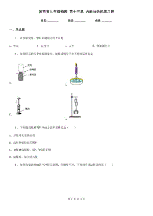 陜西省九年級物理 第十三章 內(nèi)能與熱機練習題