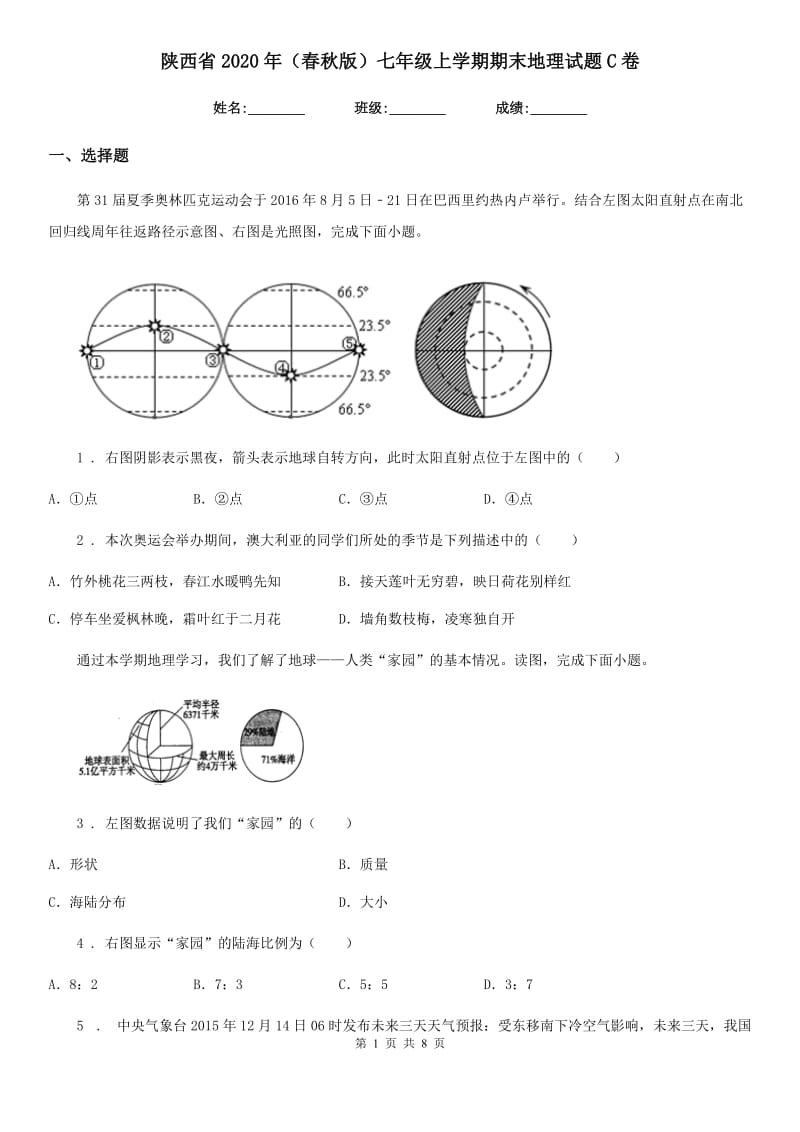 陕西省2020年（春秋版）七年级上学期期末地理试题C卷_第1页