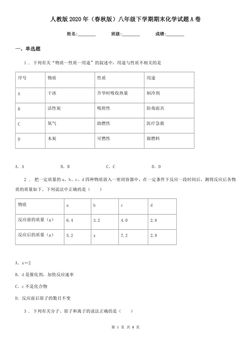 人教版2020年（春秋版）八年级下学期期末化学试题A卷_第1页