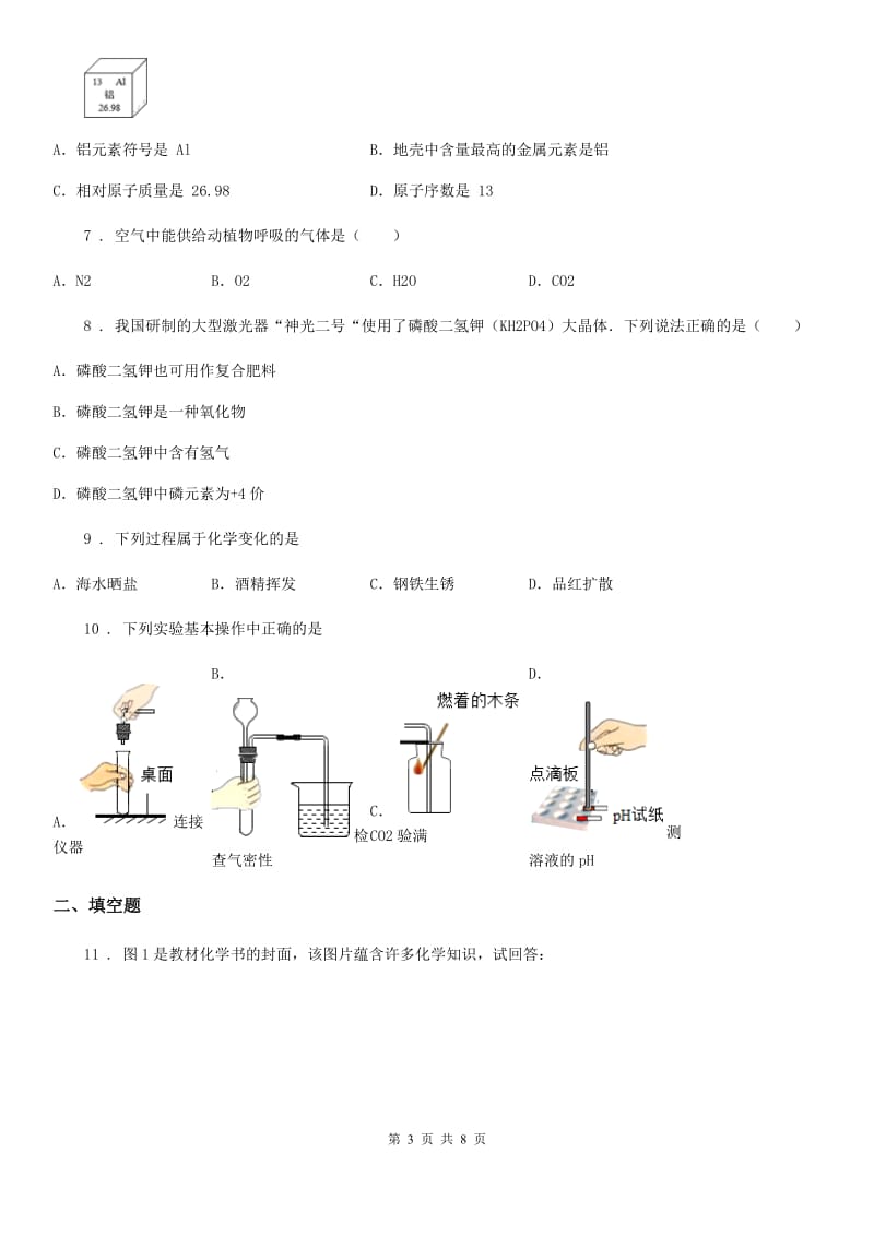 人教版2020年（春秋版）八年级下学期期末化学试题A卷_第3页