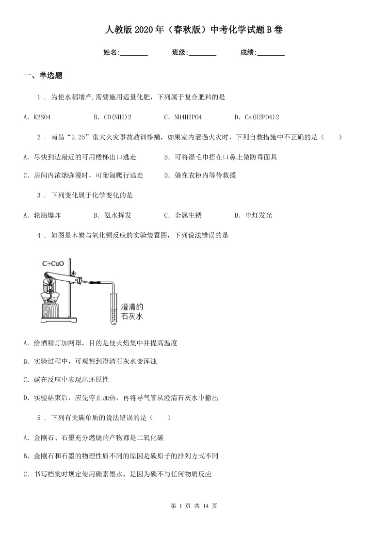 人教版2020年（春秋版）中考化学试题B卷（练习）_第1页