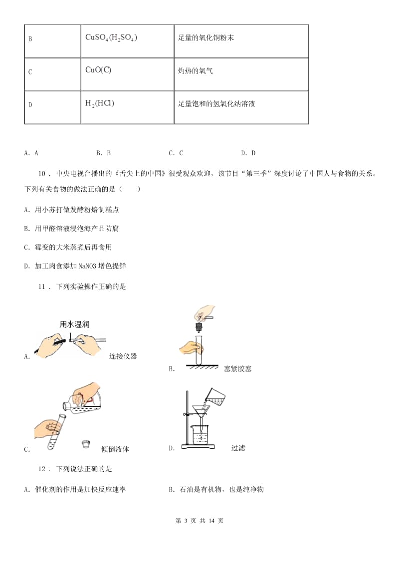 人教版2020年（春秋版）中考化学试题B卷（练习）_第3页