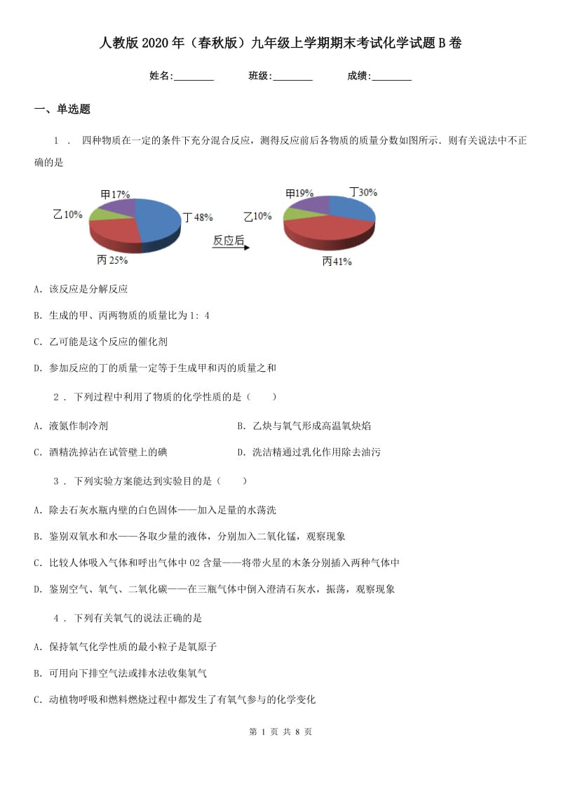 人教版2020年（春秋版）九年级上学期期末考试化学试题B卷_第1页