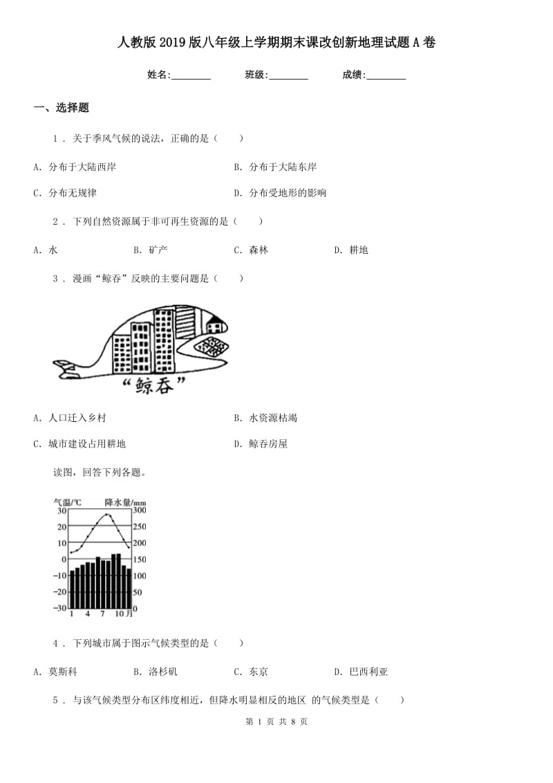 人教版2019版八年级上学期期末课改创新地理试题A卷_第1页