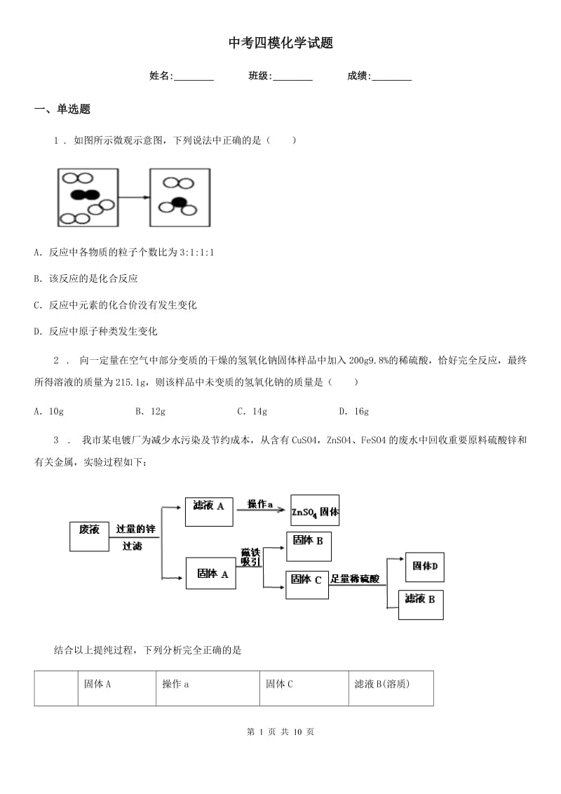 中考四模化学试题_第1页