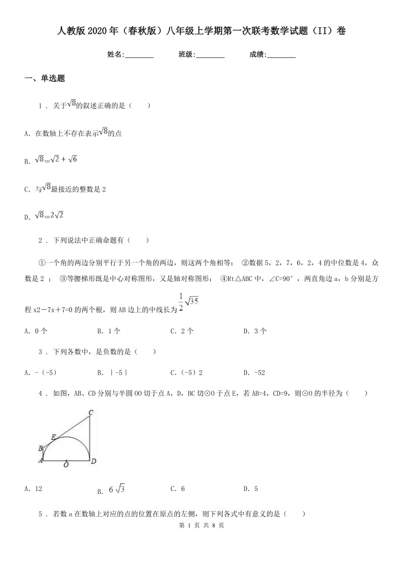 人教版2020年（春秋版）八年级上学期第一次联考数学试题（II）卷_第1页