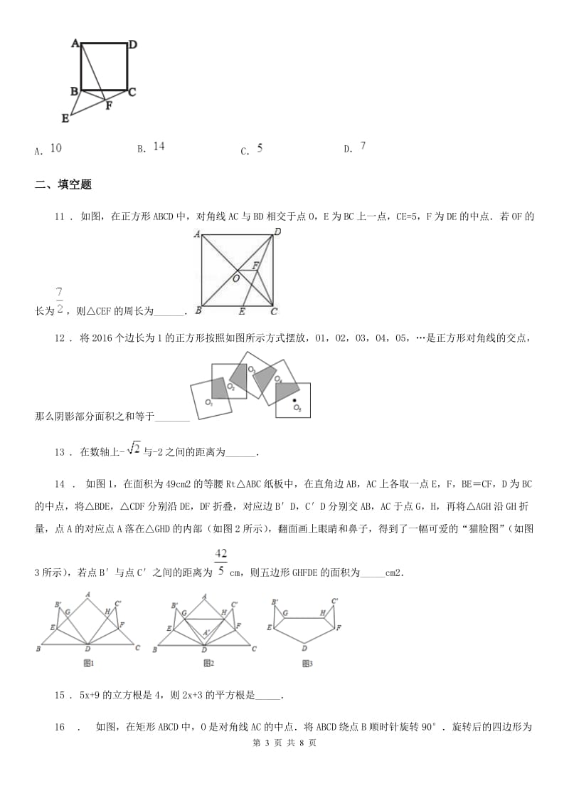 人教版2020年（春秋版）八年级上学期第一次联考数学试题（II）卷_第3页