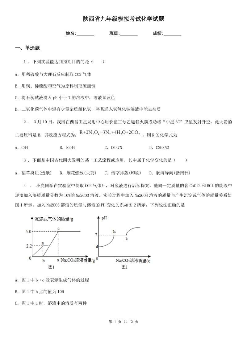 陕西省九年级模拟考试化学试题_第1页