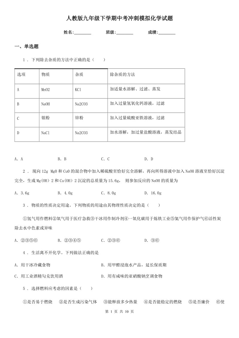 人教版九年级下学期中考冲刺模拟化学试题_第1页