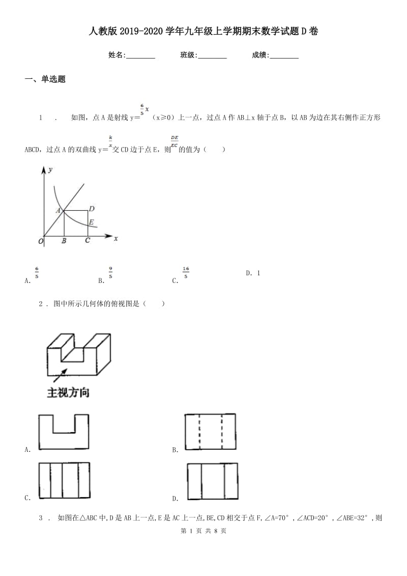 人教版2019-2020学年九年级上学期期末数学试题D卷_第1页