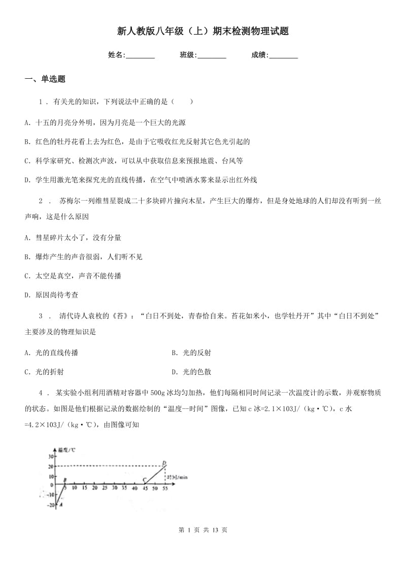 新人教版八年级（上）期末检测物理试题_第1页