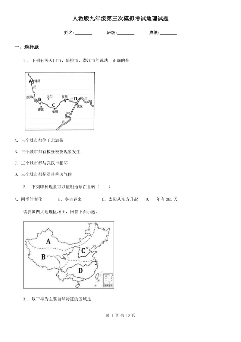 人教版九年级第三次模拟考试地理试题_第1页