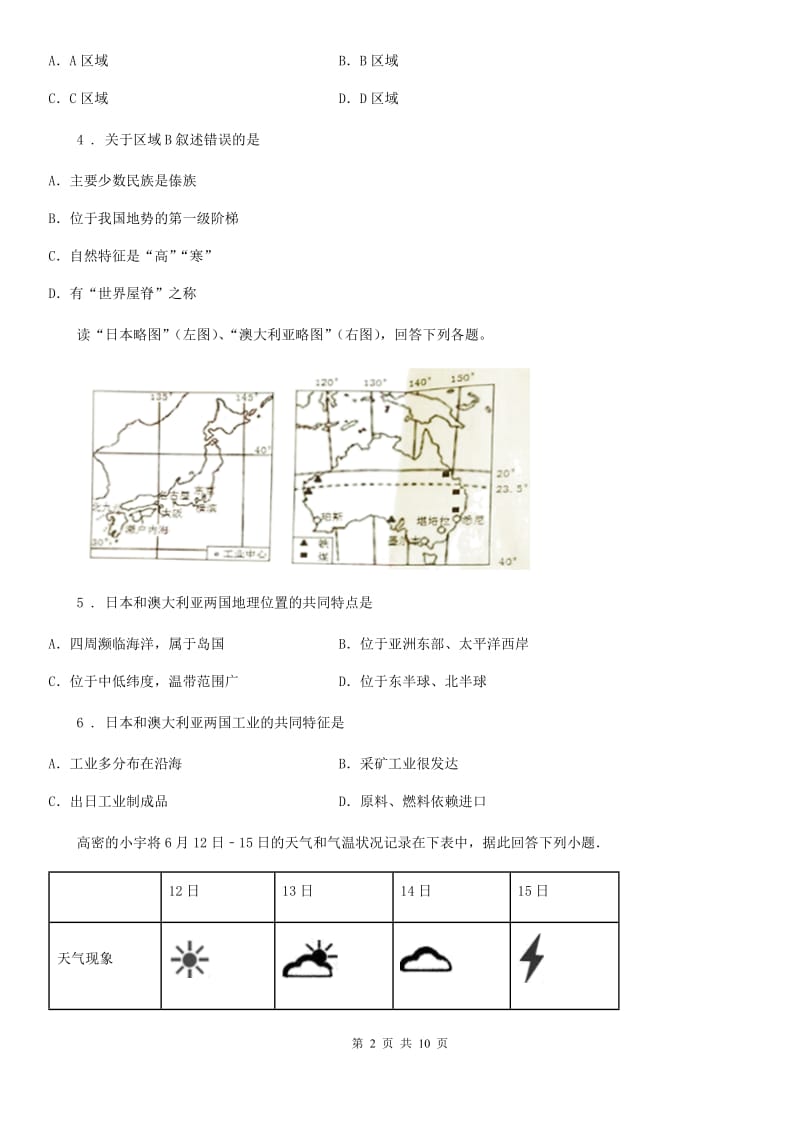 人教版九年级第三次模拟考试地理试题_第2页