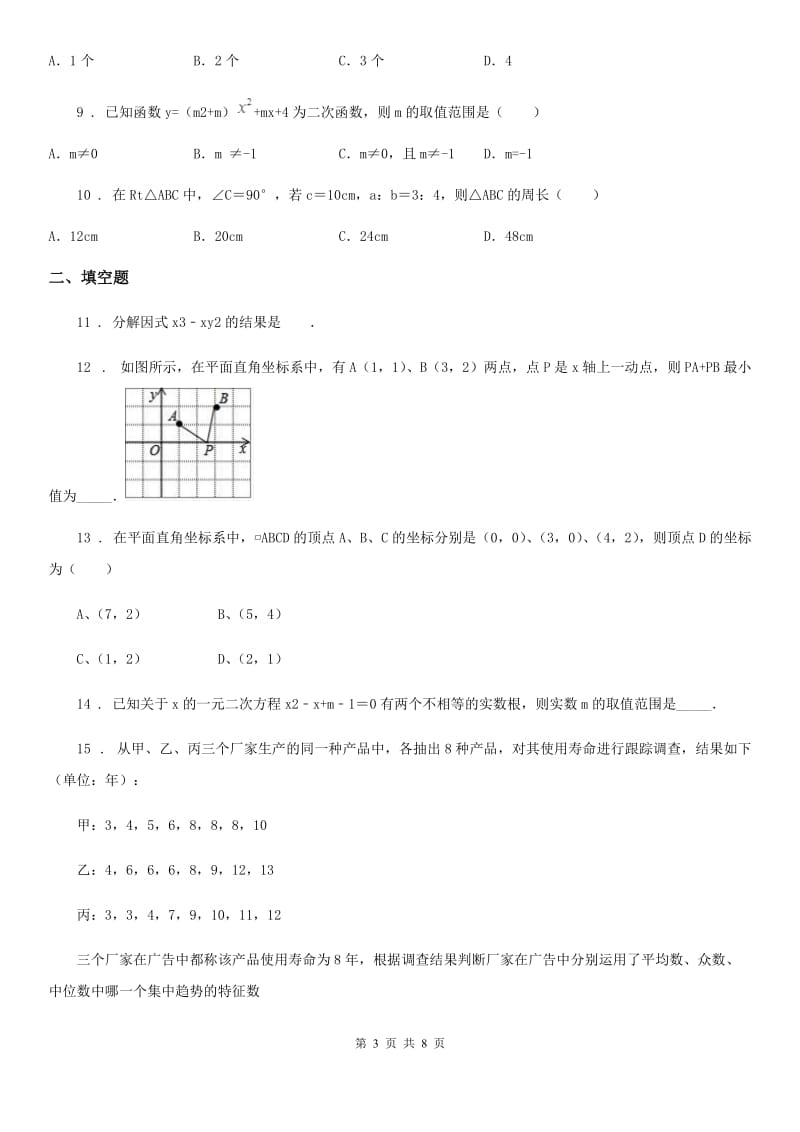 人教版2020年九年级3月月考数学试卷B卷_第3页