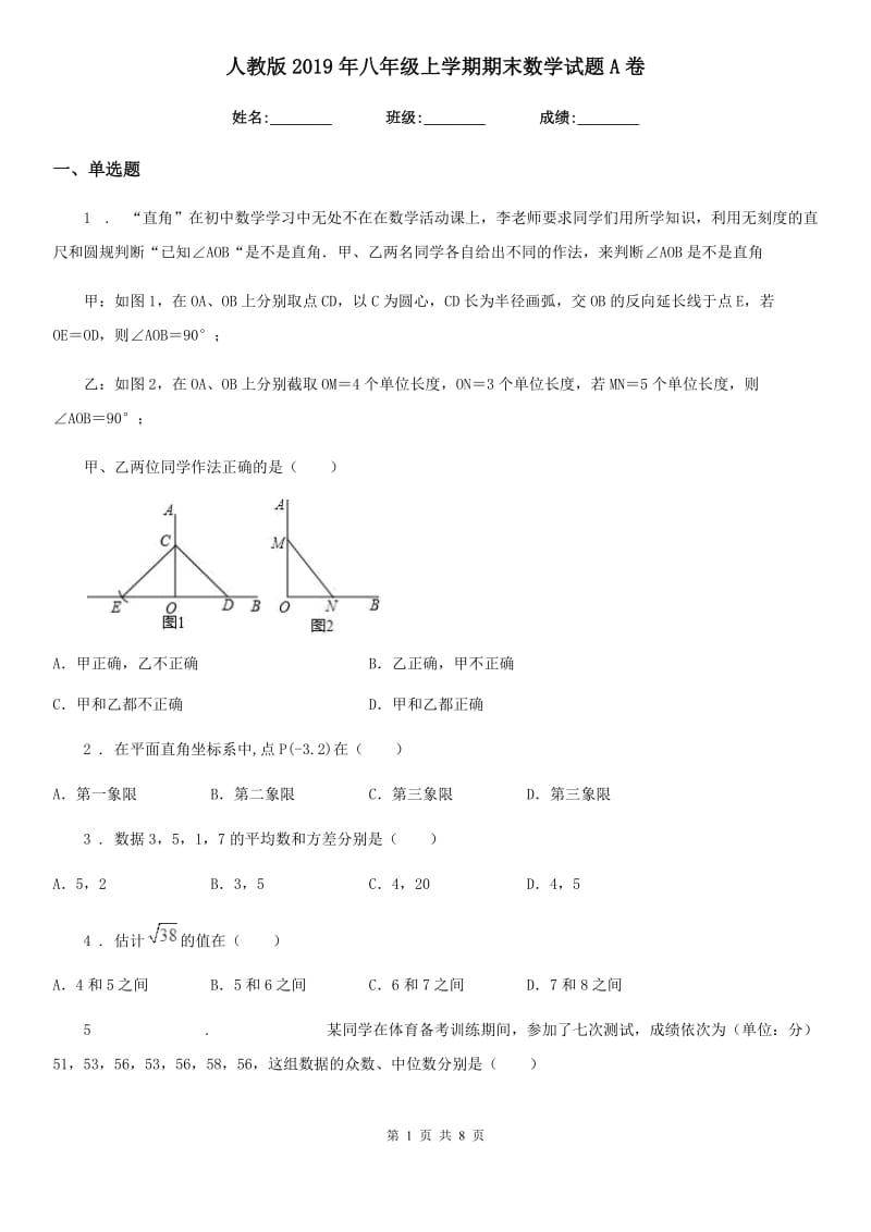 人教版2019年八年级上学期期末数学试题A卷（模拟）_第1页