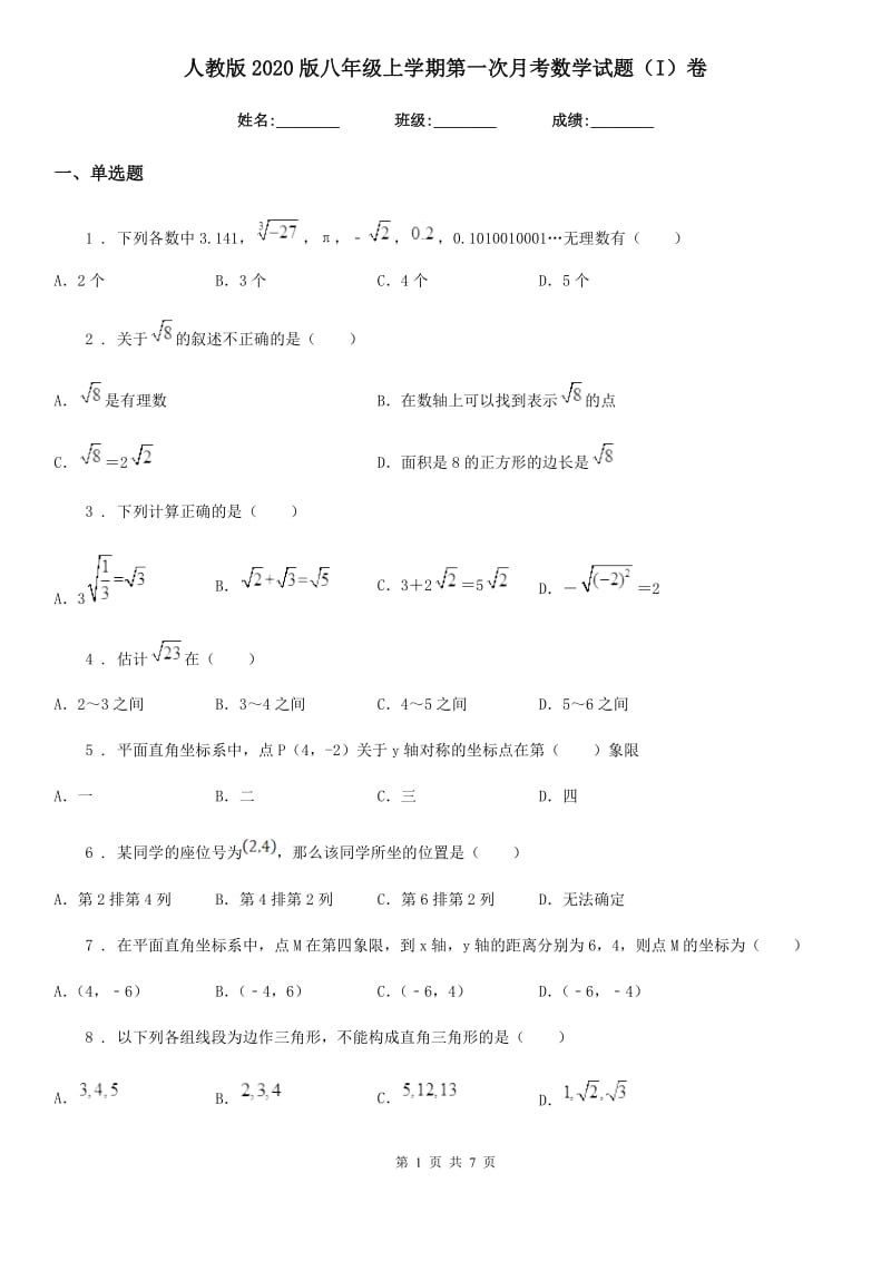 人教版2020版八年级上学期第一次月考数学试题（I）卷_第1页