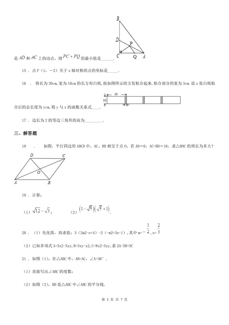 人教版2020版八年级上学期第一次月考数学试题（I）卷_第3页