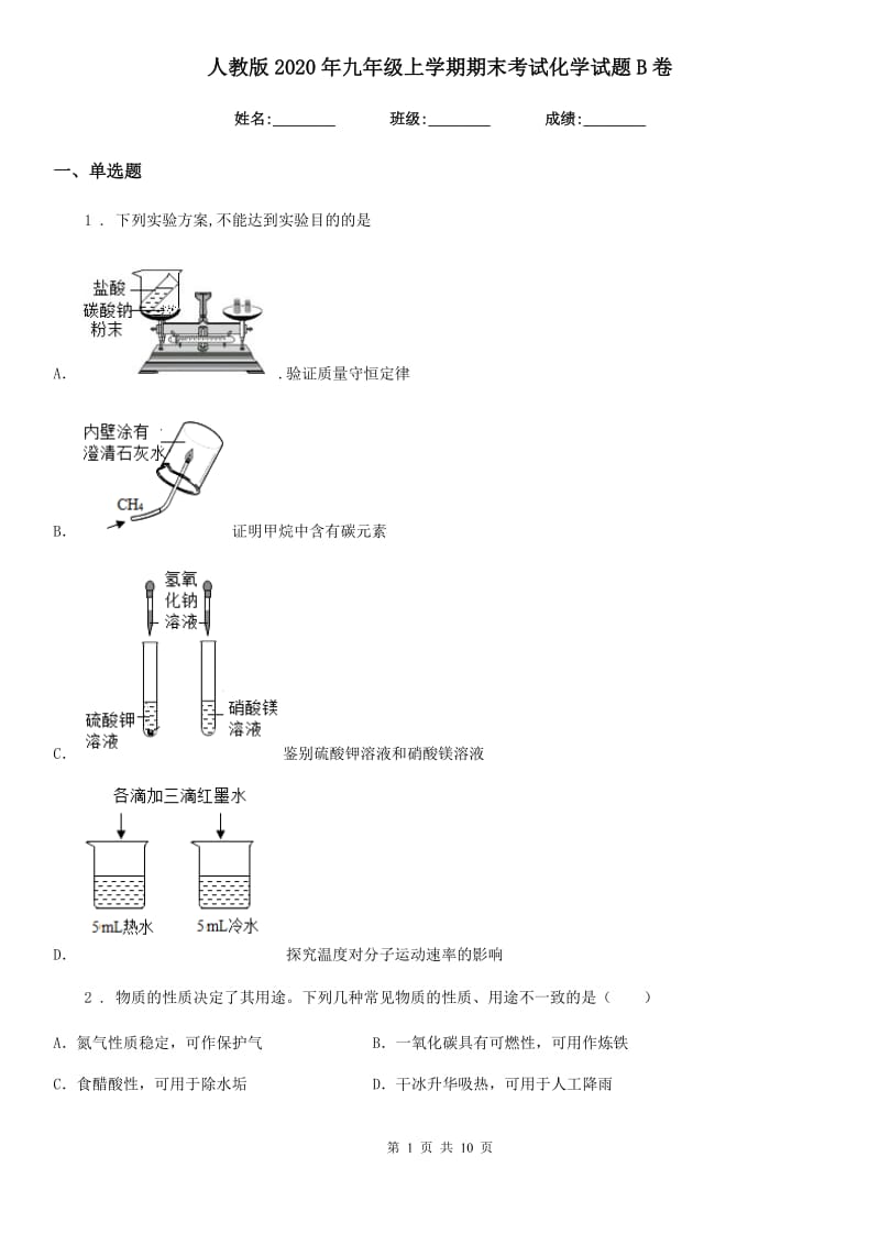 人教版2020年九年级上学期期末考试化学试题B卷（练习）_第1页