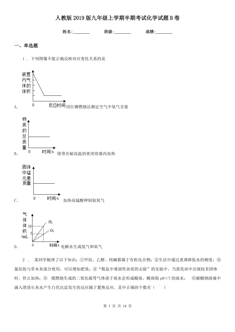 人教版2019版九年级上学期半期考试化学试题B卷_第1页